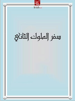 cover image of سفر الملوك الثانى